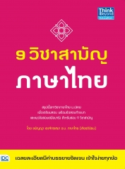9 วิชาสามัญ ภาษาไทย 